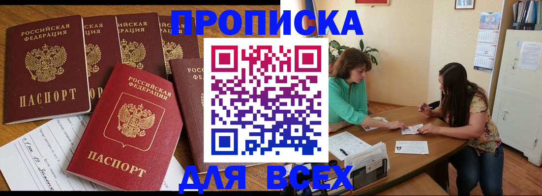 купить прописку в Кингисеппе